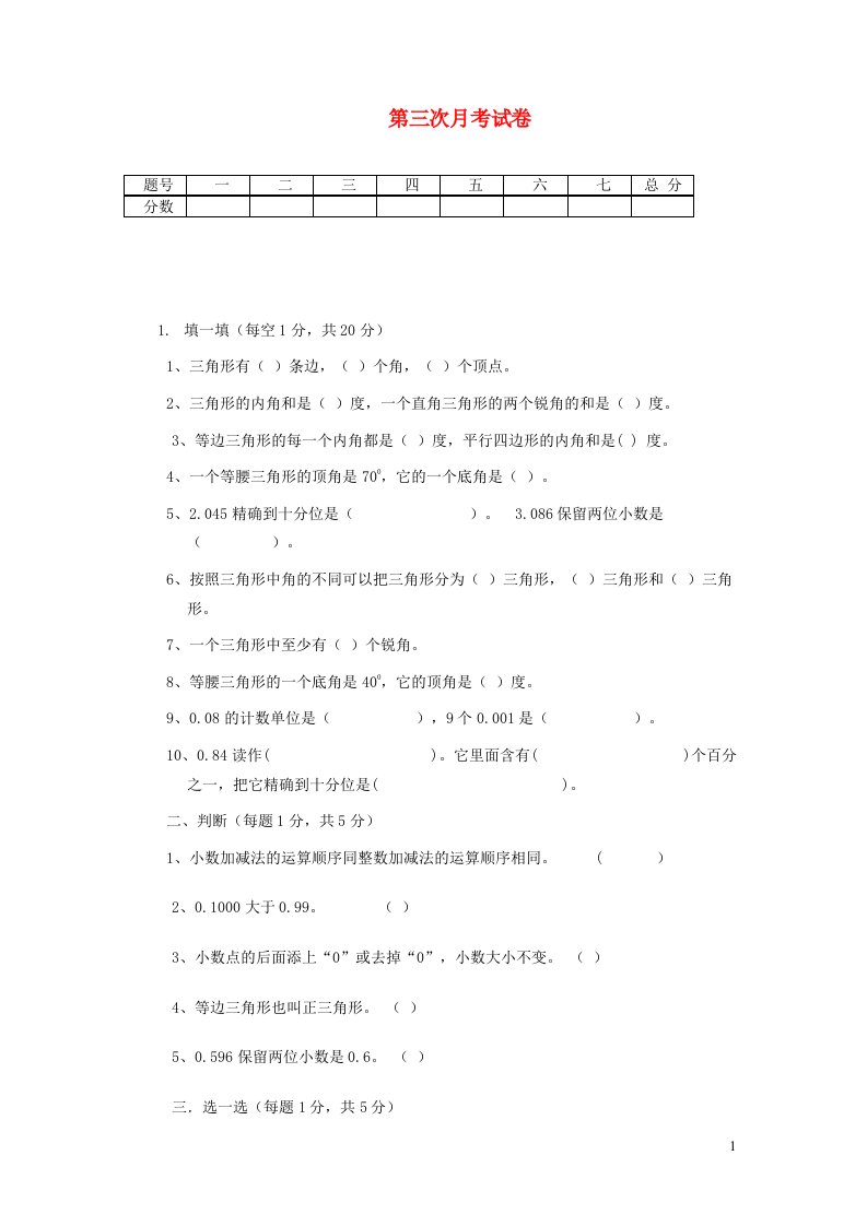 四年级数学下学期第三次月考试卷新人教版