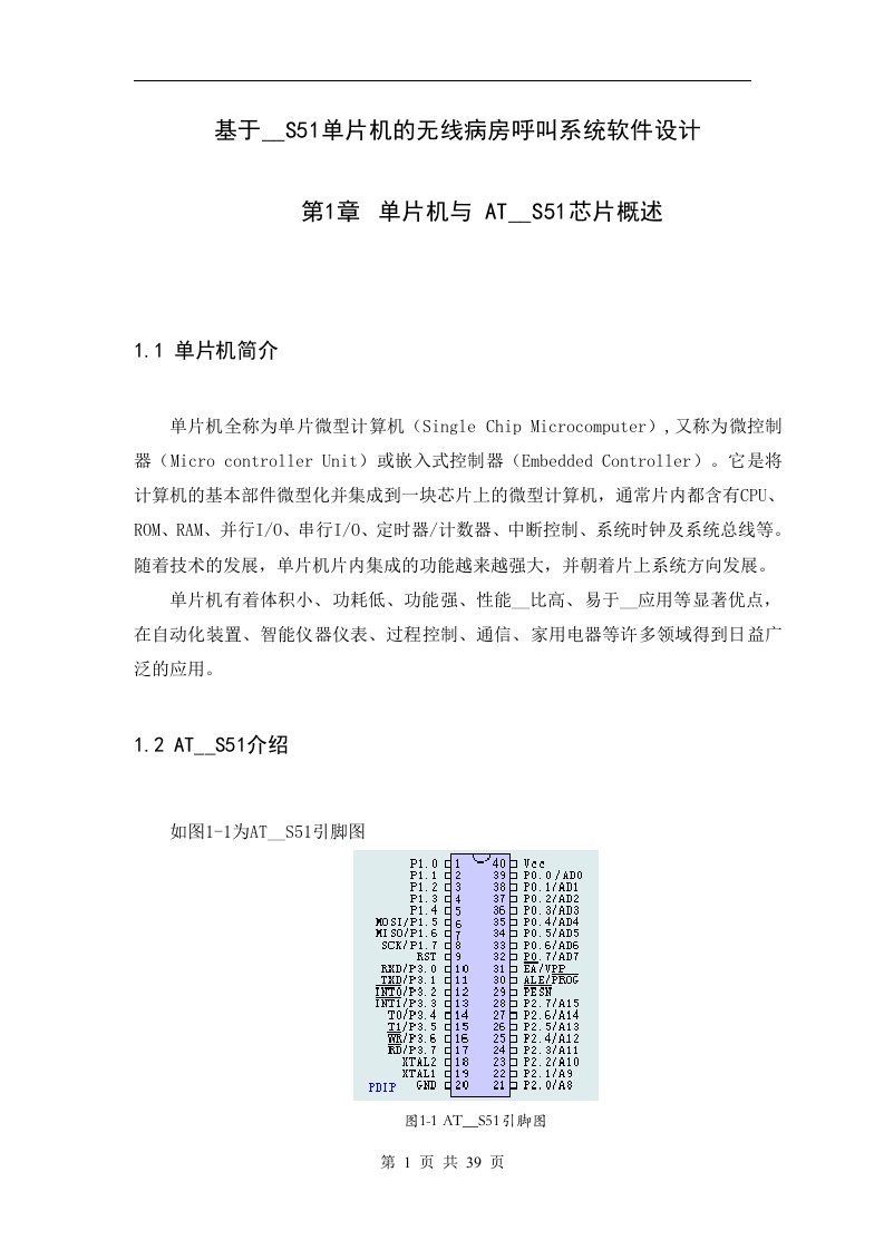 基于89S51单片机的无线病房呼叫系统设计