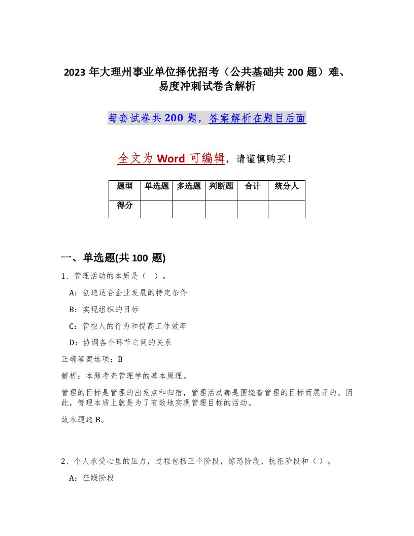 2023年大理州事业单位择优招考公共基础共200题难易度冲刺试卷含解析