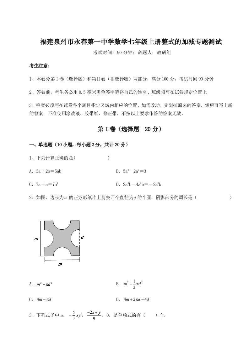 2023-2024学年度福建泉州市永春第一中学数学七年级上册整式的加减专题测试试卷（含答案详解版）