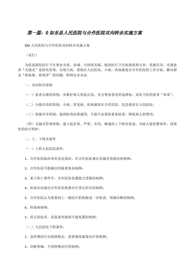 0如东县人民医院与合作医院双向转诊实施方案[修改版]