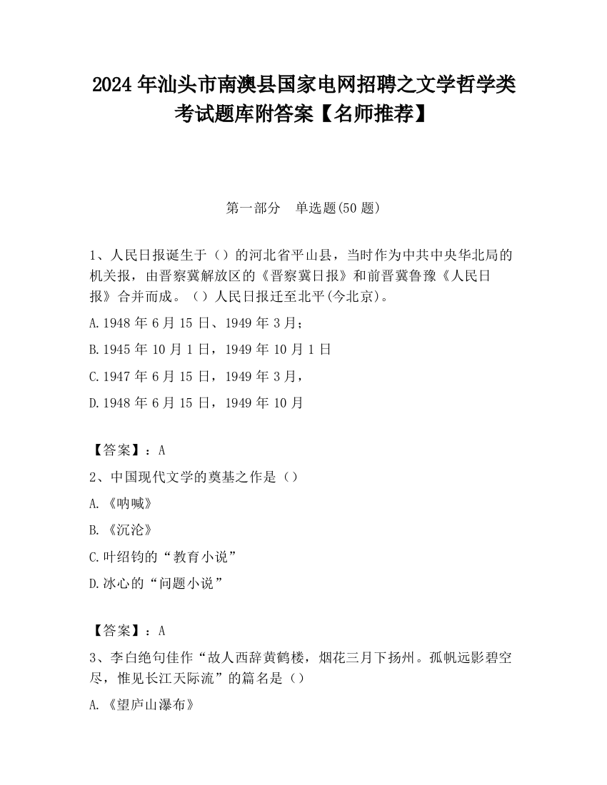 2024年汕头市南澳县国家电网招聘之文学哲学类考试题库附答案【名师推荐】