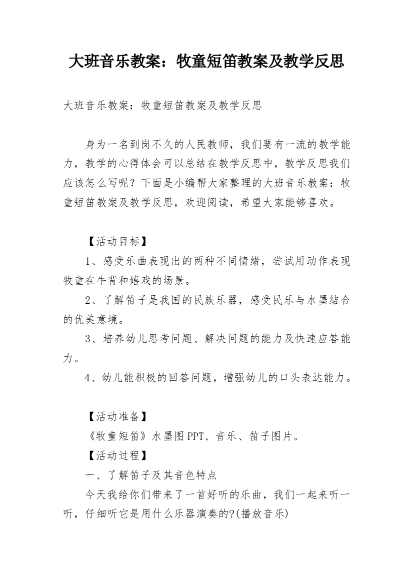 大班音乐教案：牧童短笛教案及教学反思_1