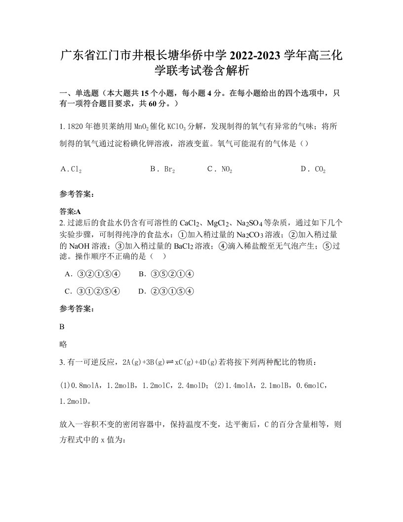 广东省江门市井根长塘华侨中学2022-2023学年高三化学联考试卷含解析