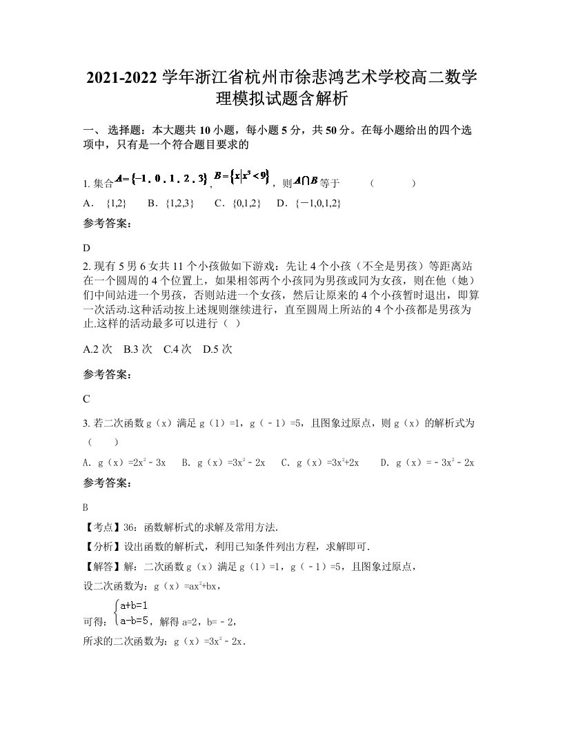 2021-2022学年浙江省杭州市徐悲鸿艺术学校高二数学理模拟试题含解析