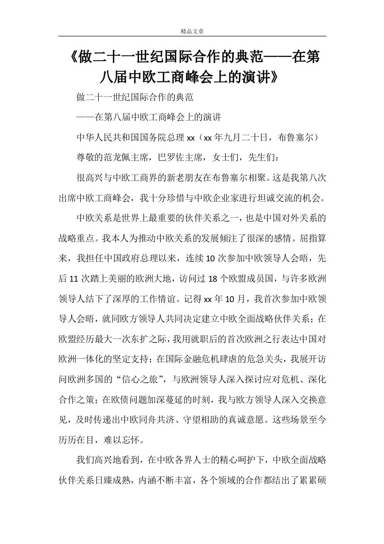 《做二十一世纪国际合作的典范——在第八届中欧工商峰会上的演讲》