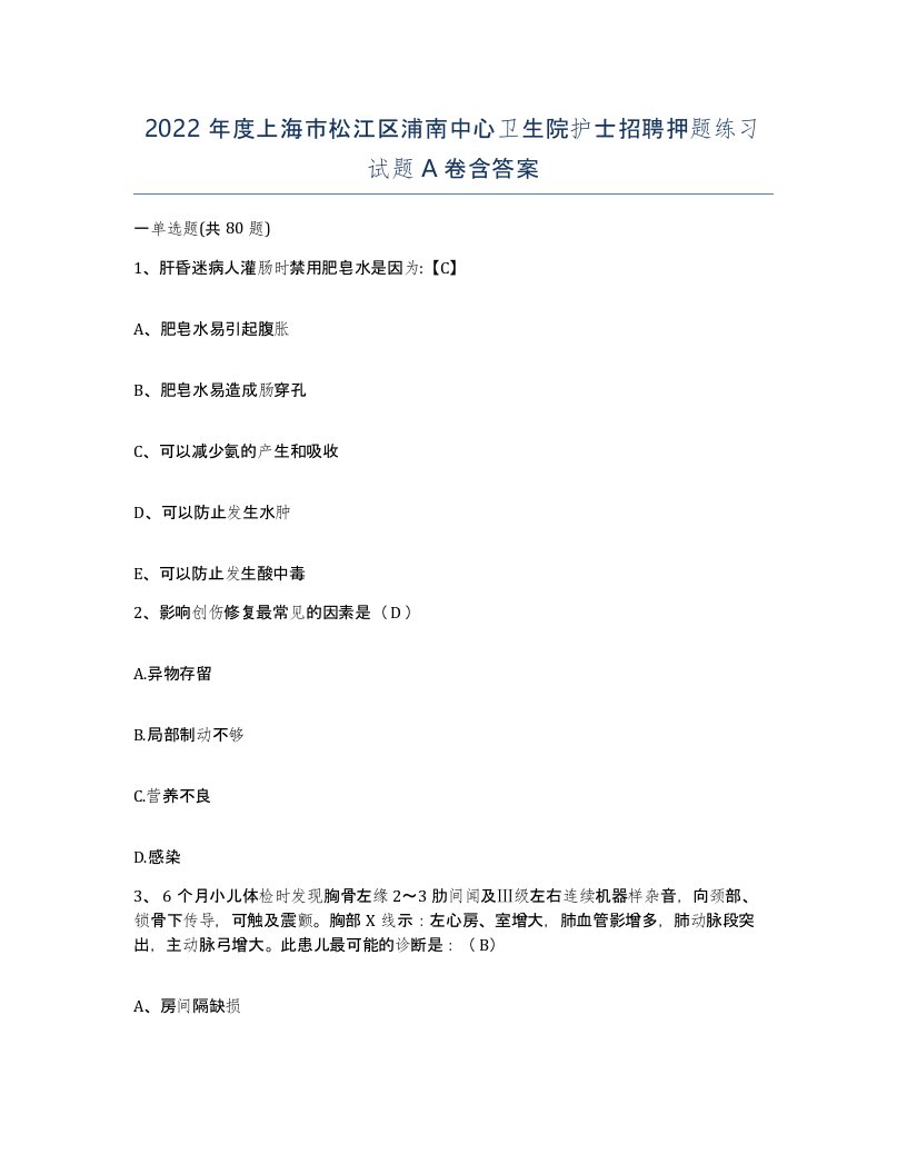 2022年度上海市松江区浦南中心卫生院护士招聘押题练习试题A卷含答案