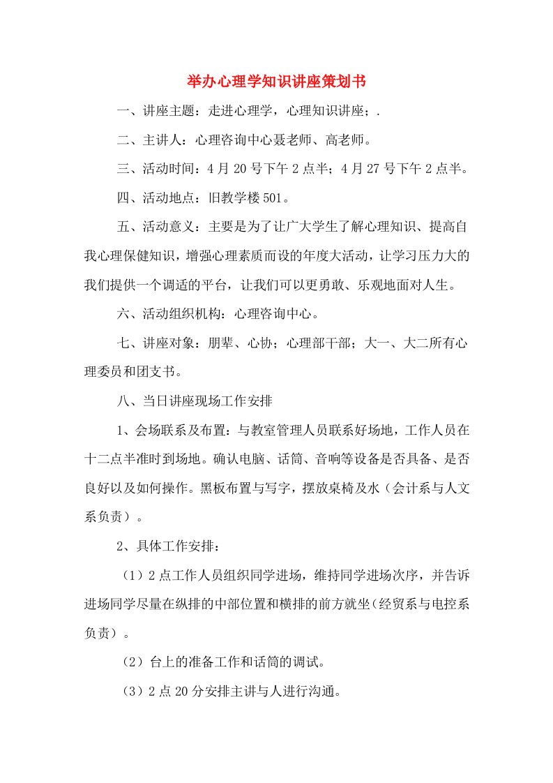 举办心理学知识讲座策划书