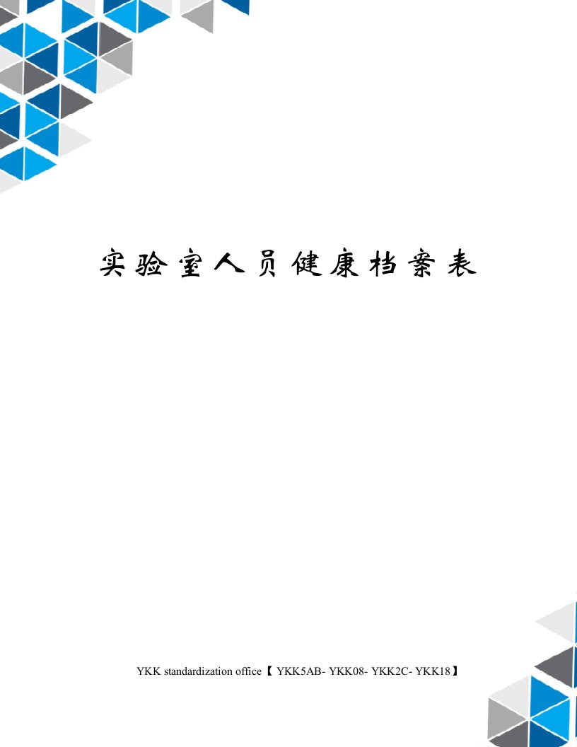 实验室人员健康档案表审批稿