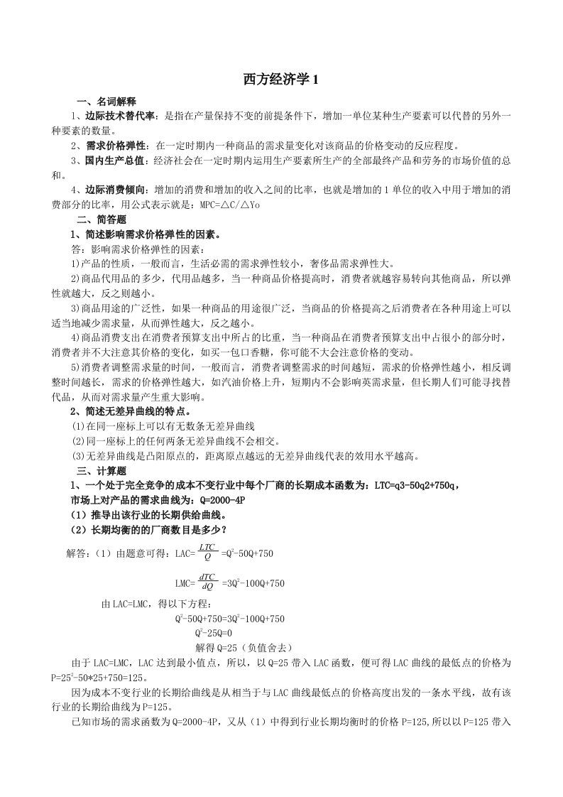 山大网络教育学院-西方经济学-模拟题123及答案