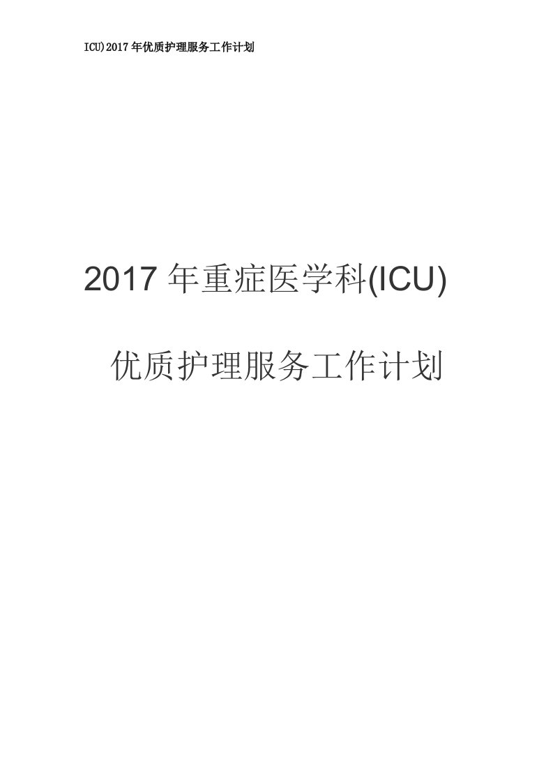 2017年重症医学科(icu)优质护理服务工作计划