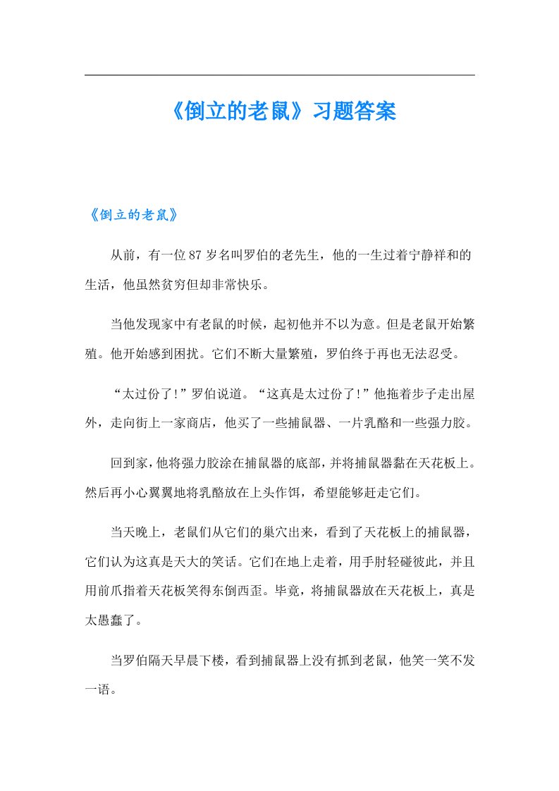 《倒立的老鼠》习题答案