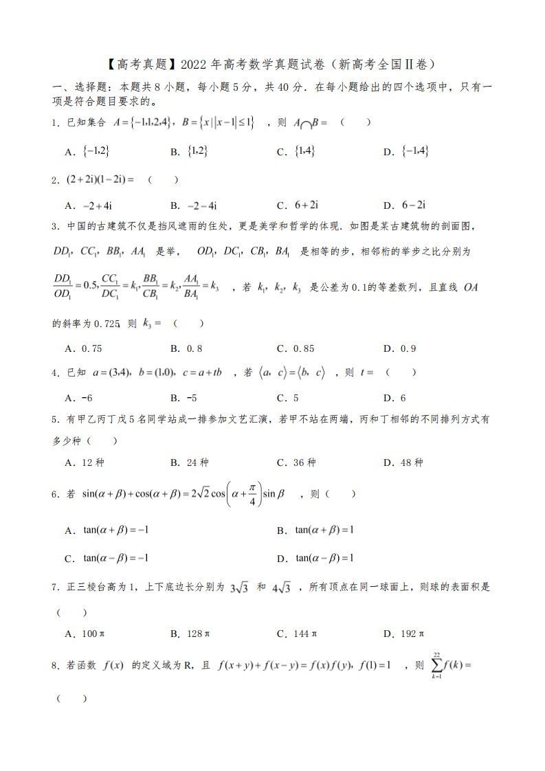 【高考真题】2022年高考数学真题试卷(新高考全国Ⅱ卷)(附答案)