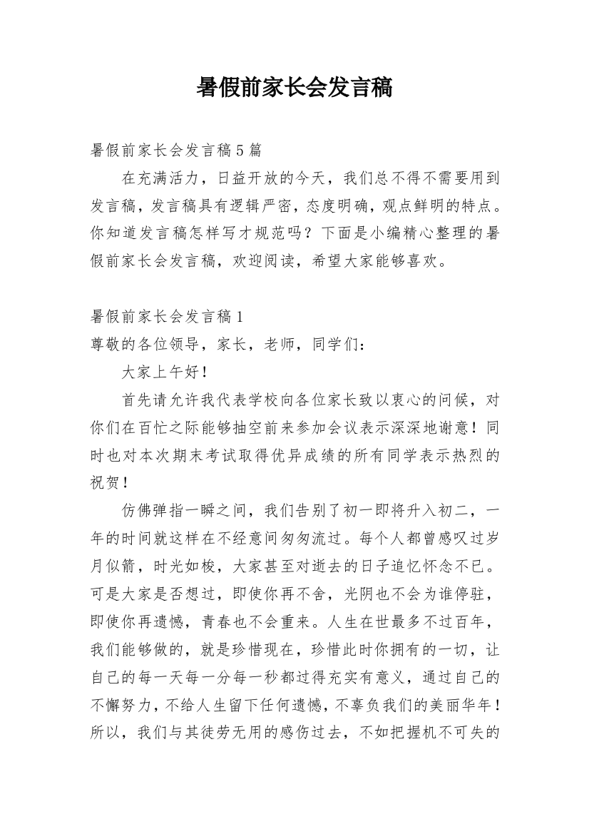 暑假前家长会发言稿_1