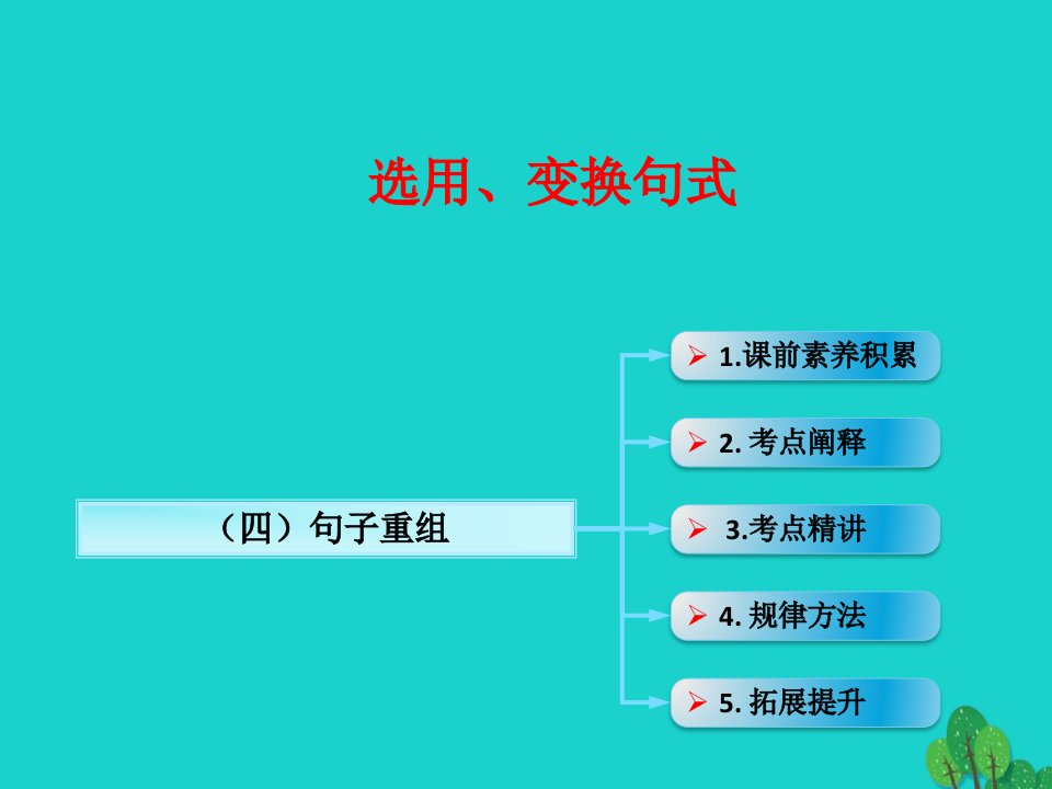 （全国版）2017年高考语文一轮复习