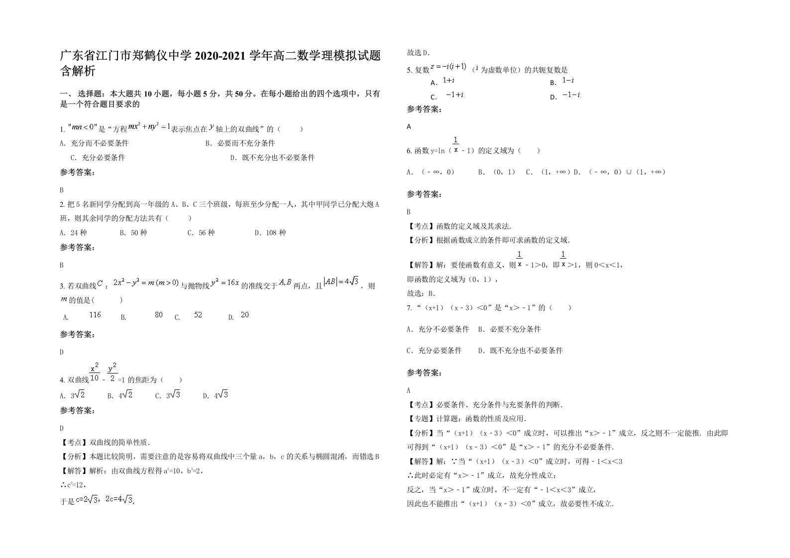 广东省江门市郑鹤仪中学2020-2021学年高二数学理模拟试题含解析