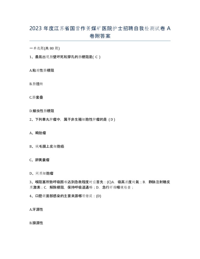 2023年度江苏省国营作箦煤矿医院护士招聘自我检测试卷A卷附答案