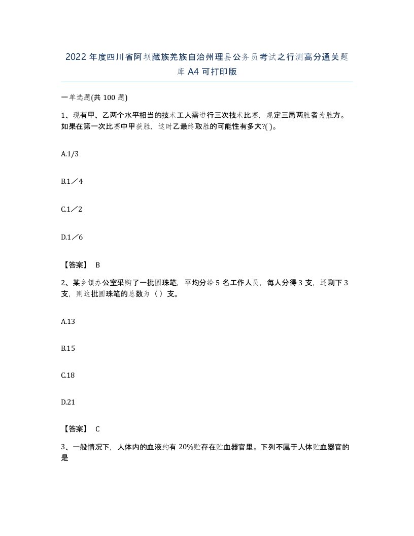 2022年度四川省阿坝藏族羌族自治州理县公务员考试之行测高分通关题库A4可打印版