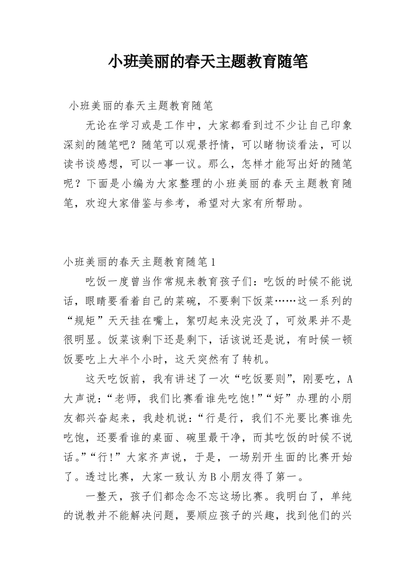 小班美丽的春天主题教育随笔