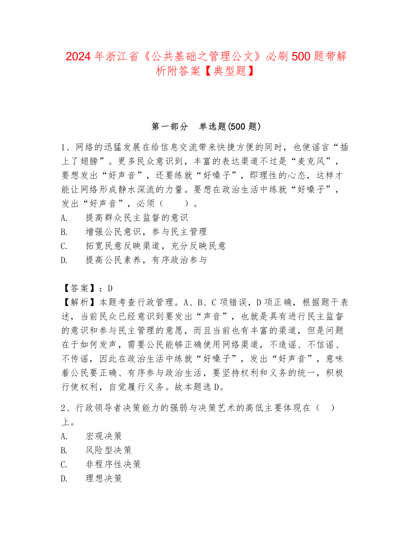 2024年浙江省《公共基础之管理公文》必刷500题带解析附答案【典型题】