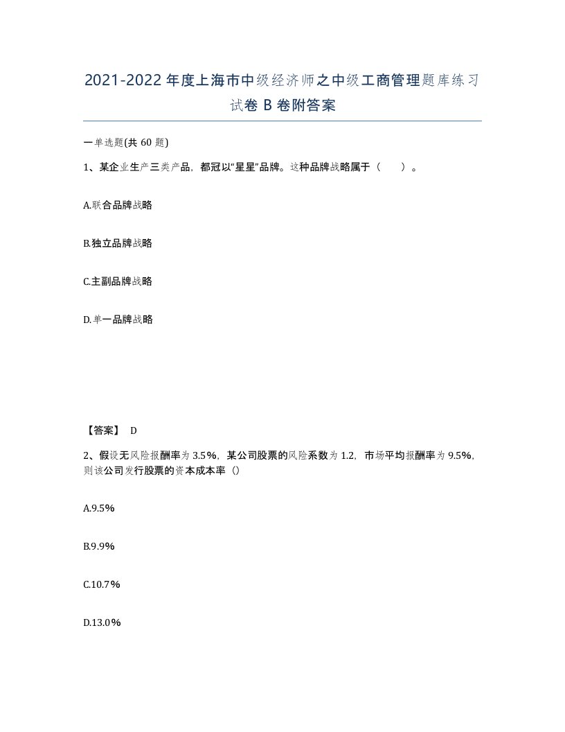 2021-2022年度上海市中级经济师之中级工商管理题库练习试卷B卷附答案