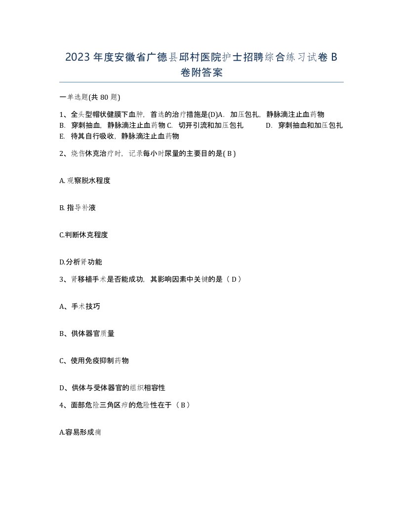 2023年度安徽省广德县邱村医院护士招聘综合练习试卷B卷附答案