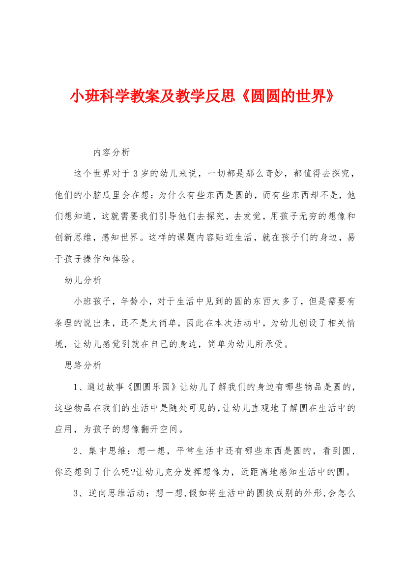 小班科学教案及教学反思圆圆的世界