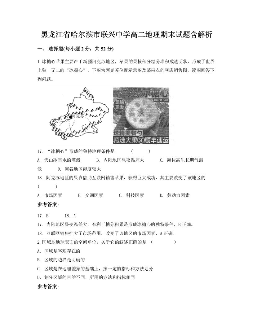 黑龙江省哈尔滨市联兴中学高二地理期末试题含解析