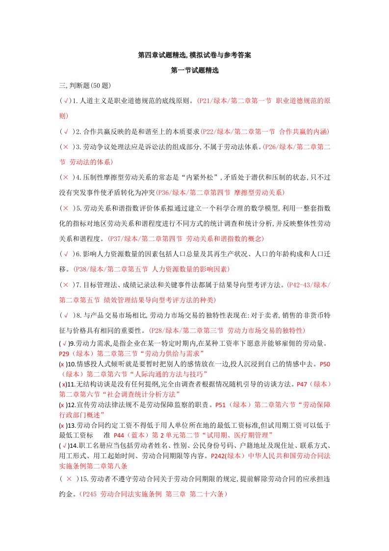 劳动关系协调员三级复习判断题习题答案和页码