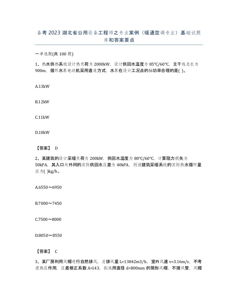 备考2023湖北省公用设备工程师之专业案例暖通空调专业基础试题库和答案要点