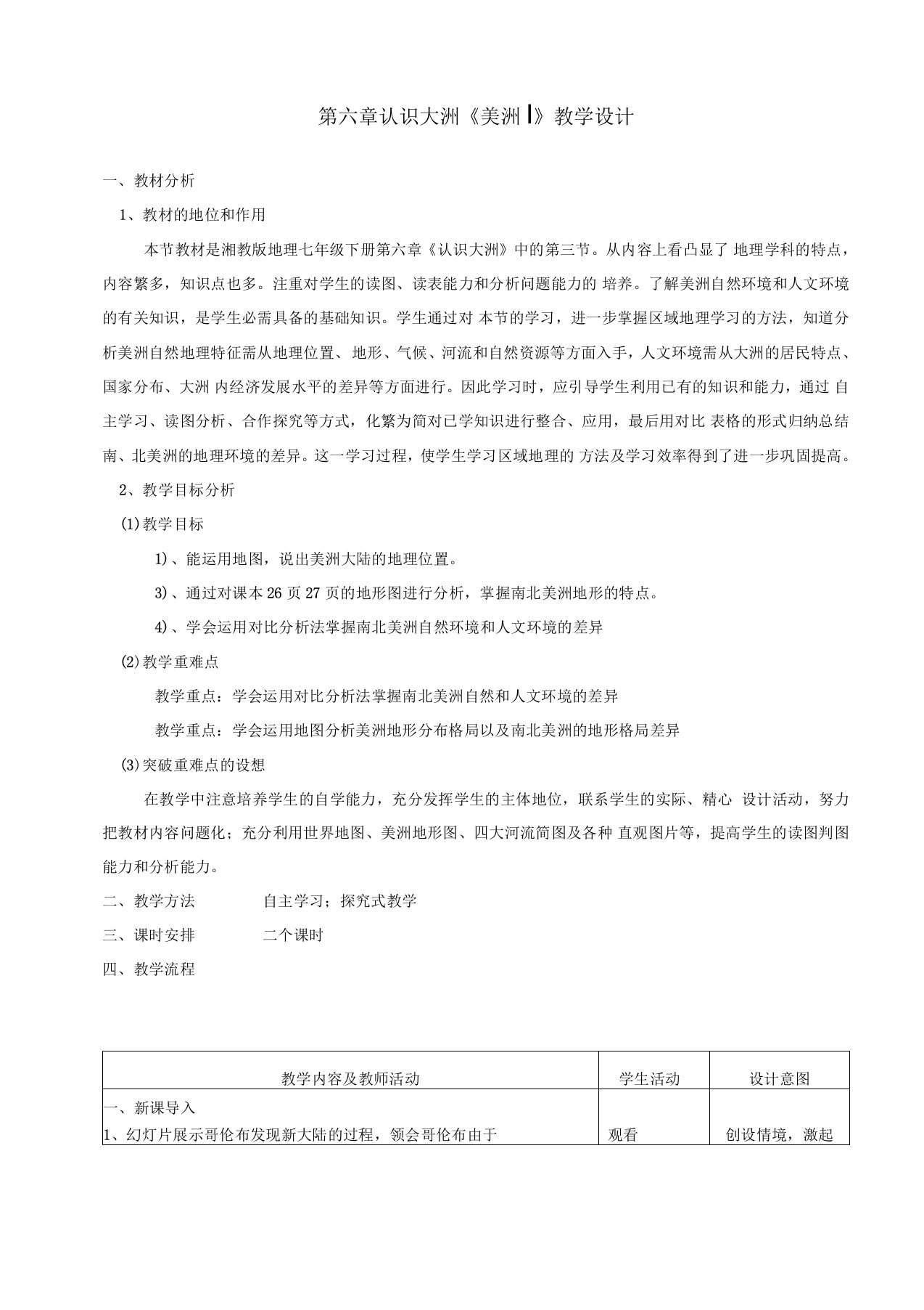 新湘教版七年级地理下册《六章认识大洲第三节美洲》教案