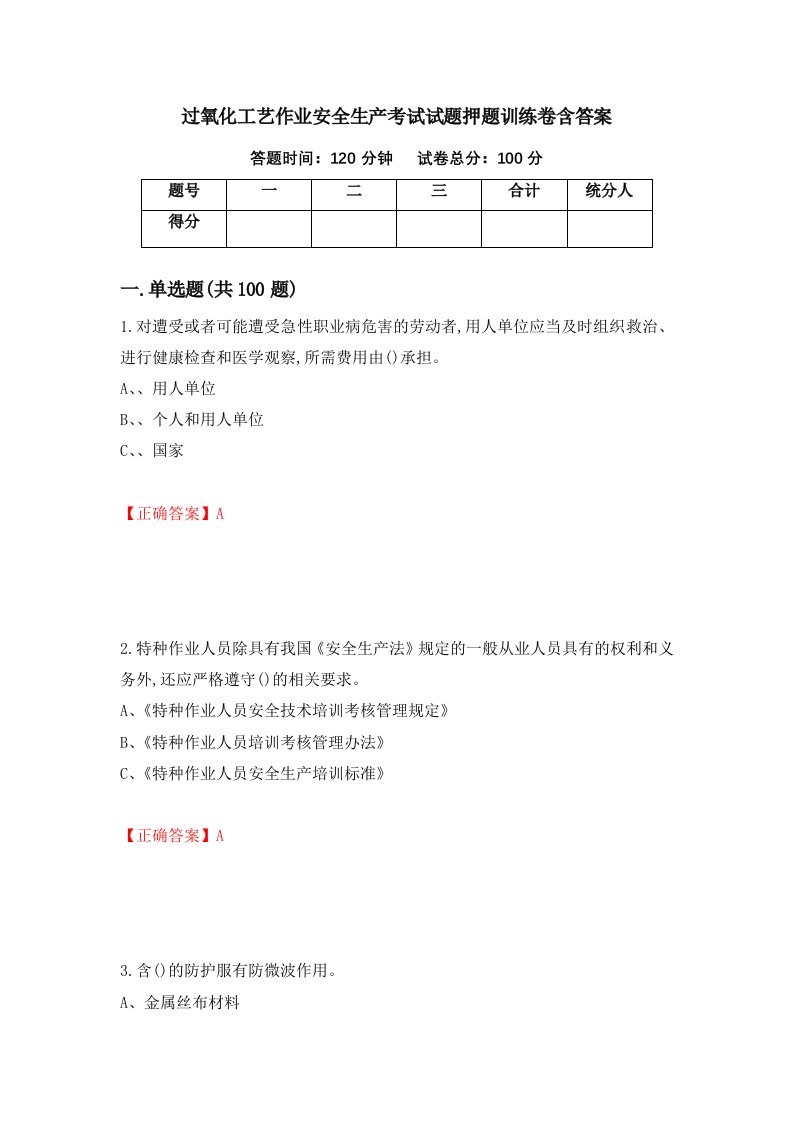 过氧化工艺作业安全生产考试试题押题训练卷含答案93