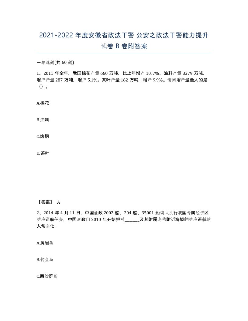 2021-2022年度安徽省政法干警公安之政法干警能力提升试卷B卷附答案