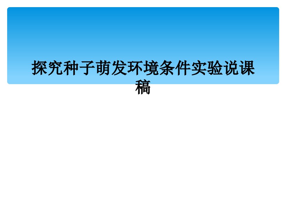 探究种子萌发环境条件实验说课稿