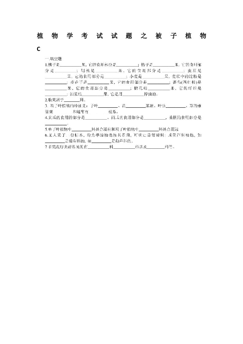植物学考试试题之被子植物C