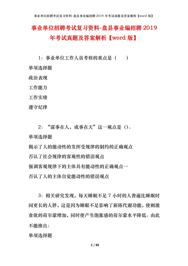 事业单位招聘考试复习资料-盘县事业编招聘2019年考试真题及答案解析word版