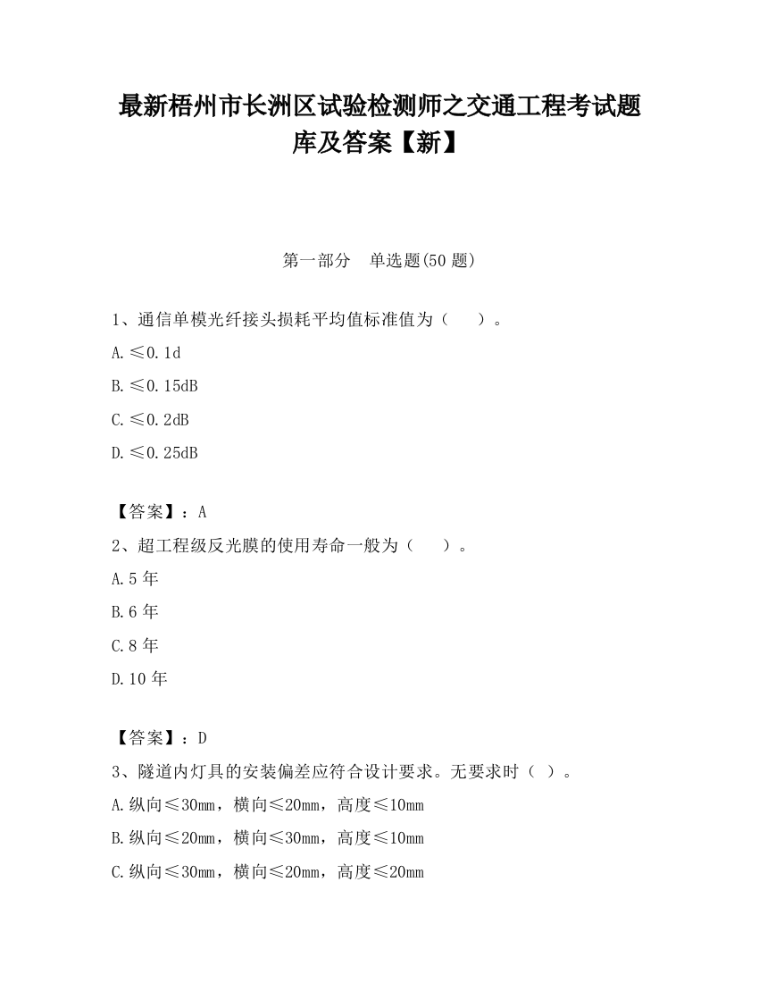 最新梧州市长洲区试验检测师之交通工程考试题库及答案【新】