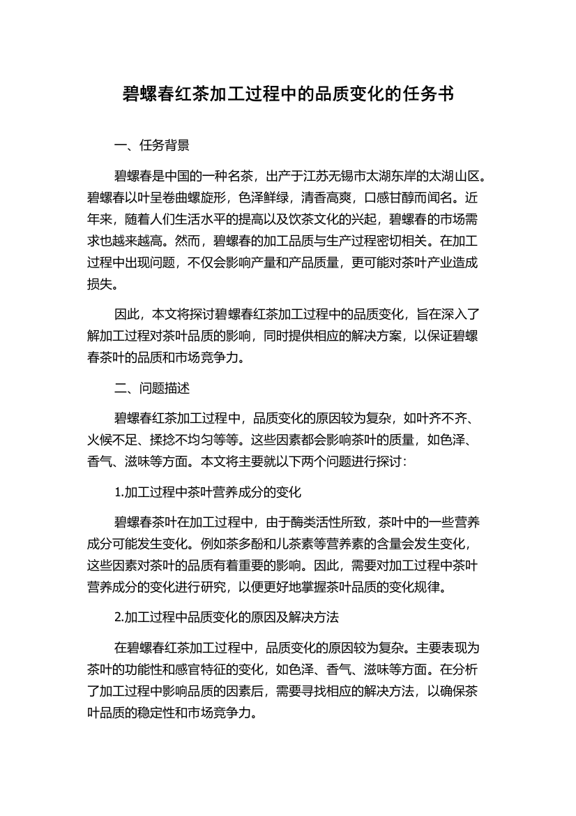 碧螺春红茶加工过程中的品质变化的任务书