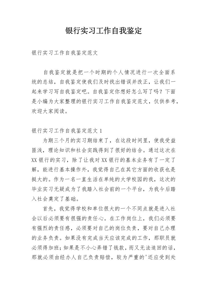 银行实习工作自我鉴定_1