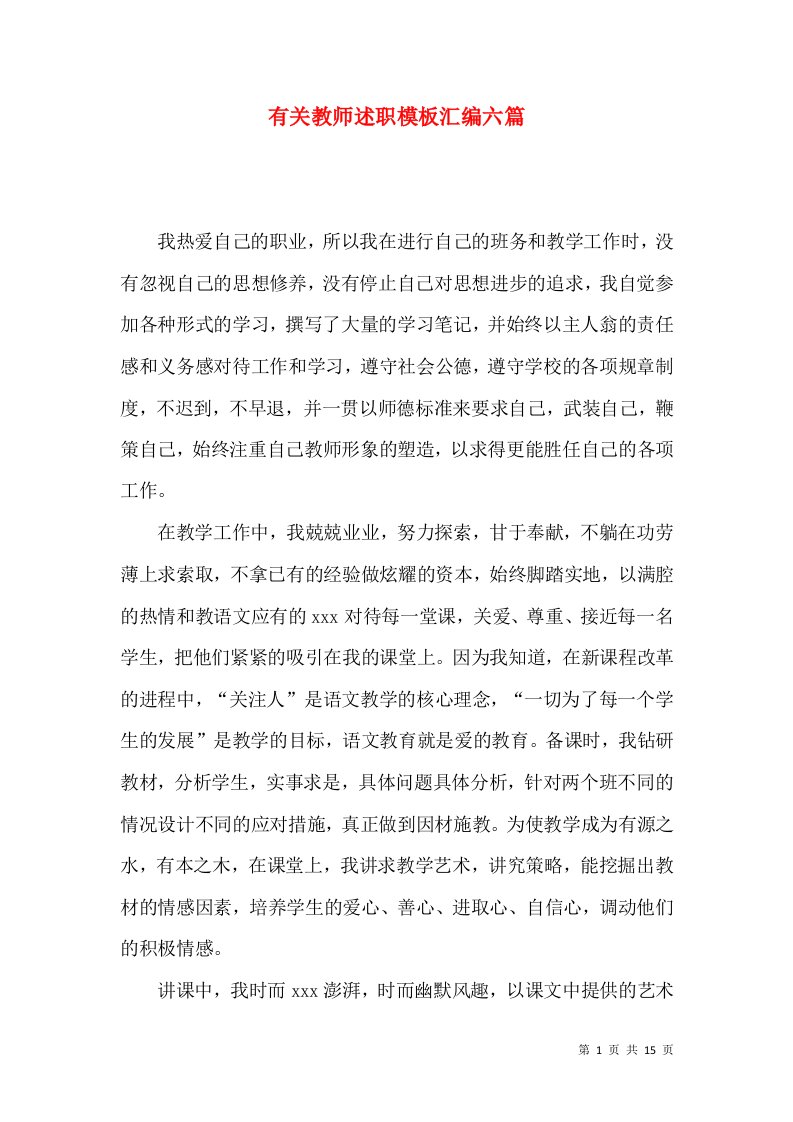 有关教师述职模板汇编六篇