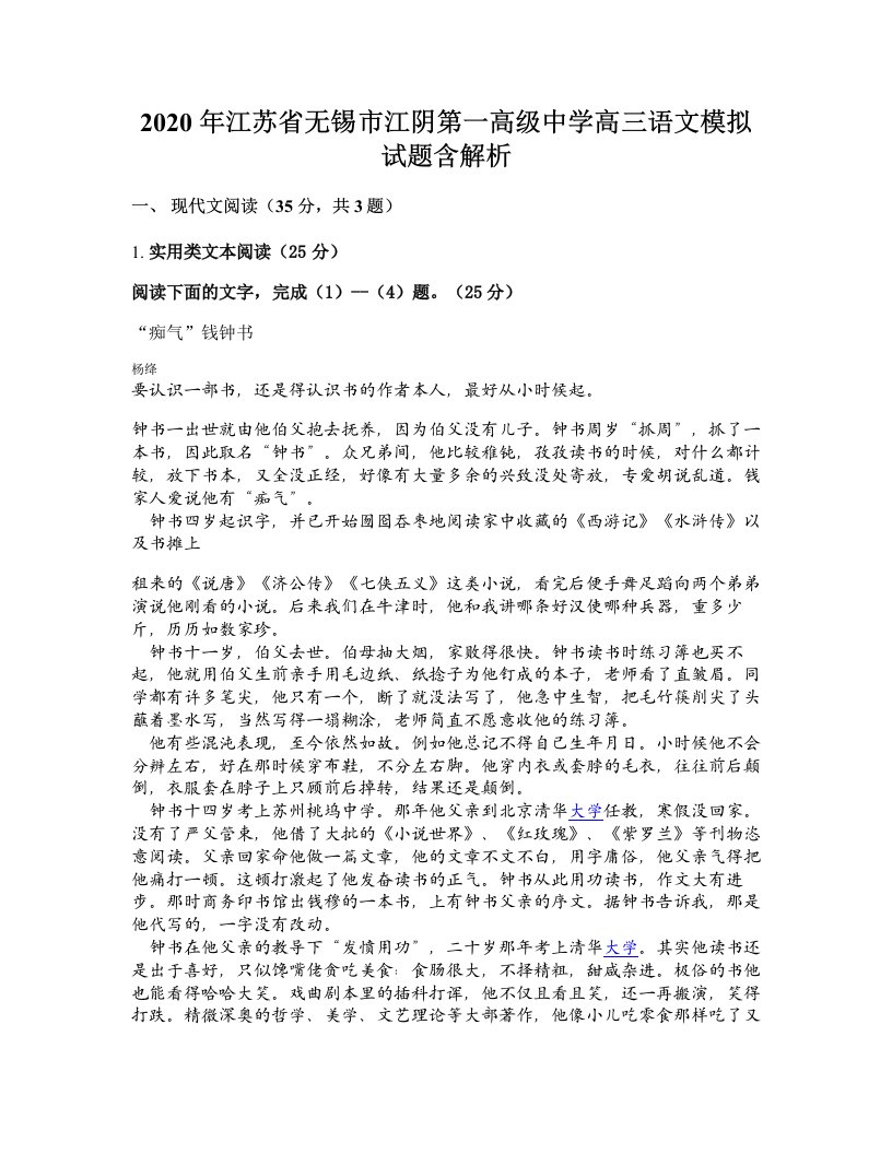 2020年江苏省无锡市江阴第一高级中学高三语文模拟试题含解析