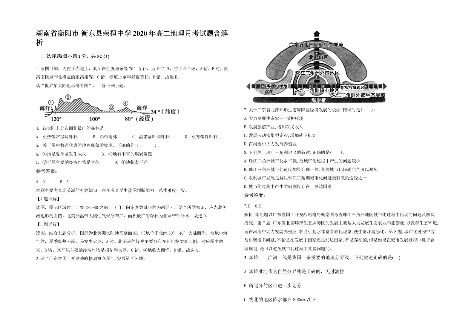 湖南省衡阳市衡东县荣桓中学2020年高二地理月考试题含解析