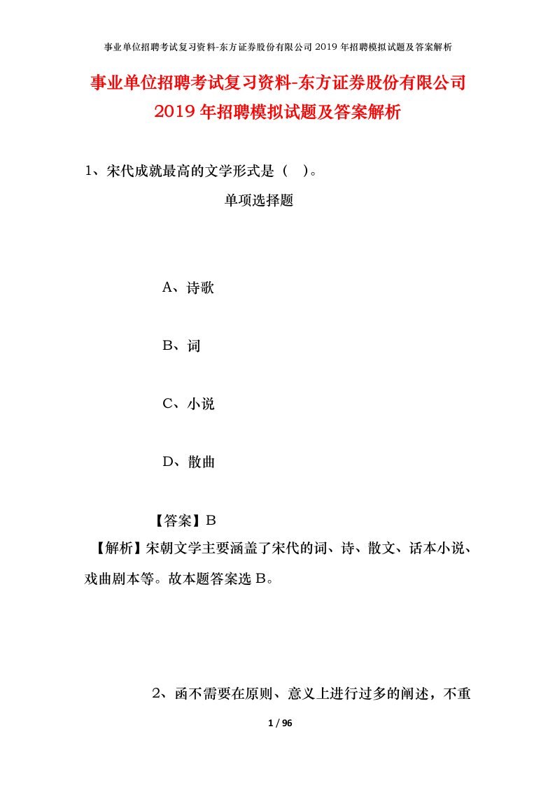 事业单位招聘考试复习资料-东方证券股份有限公司2019年招聘模拟试题及答案解析