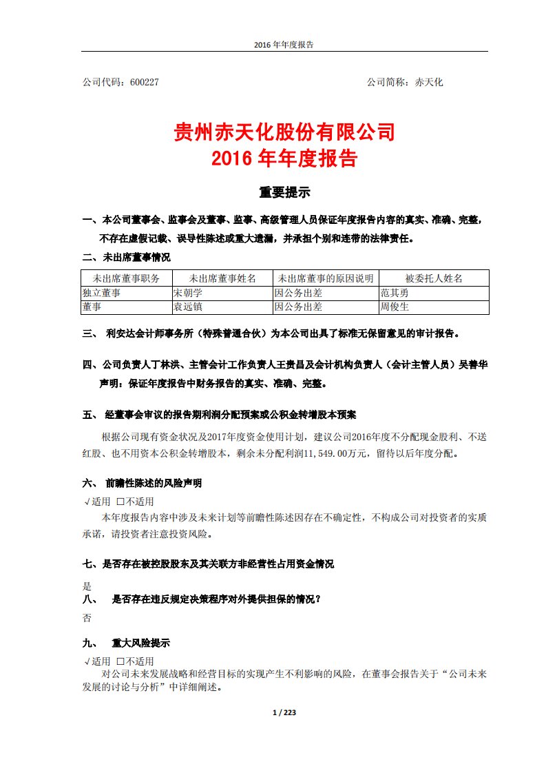 上交所-赤天化2016年年度报告（修订版）-20170327