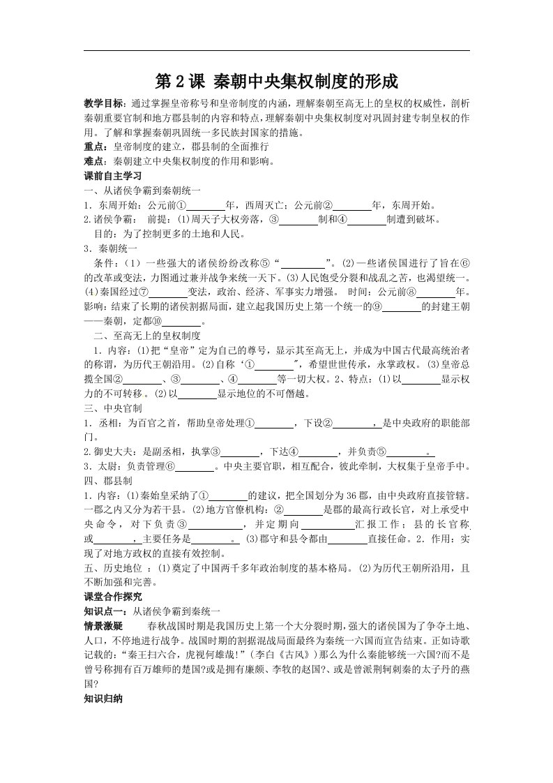 人教版历史必修1《秦朝中央集权制度的形成》