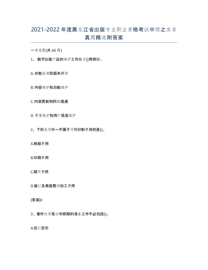 2021-2022年度黑龙江省出版专业职业资格考试中级之实务真题附答案