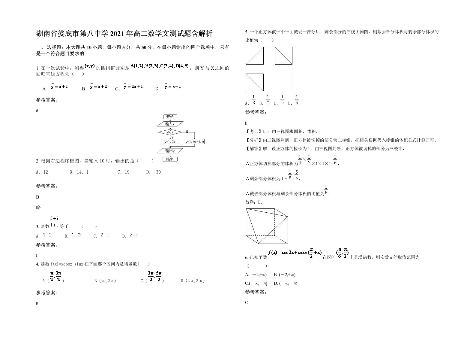 湖南省娄底市第八中学2021年高二数学文测试题含解析