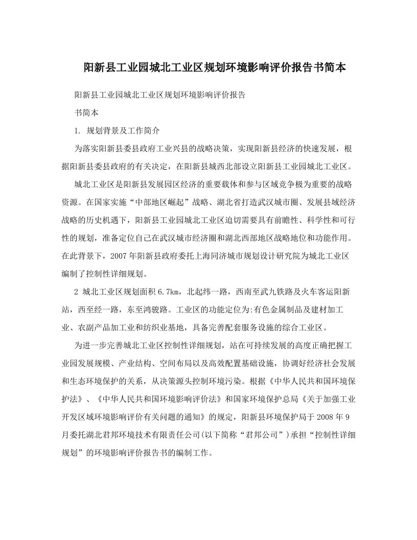 阳新县工业园城北工业区规划环境影响评价报告书简本