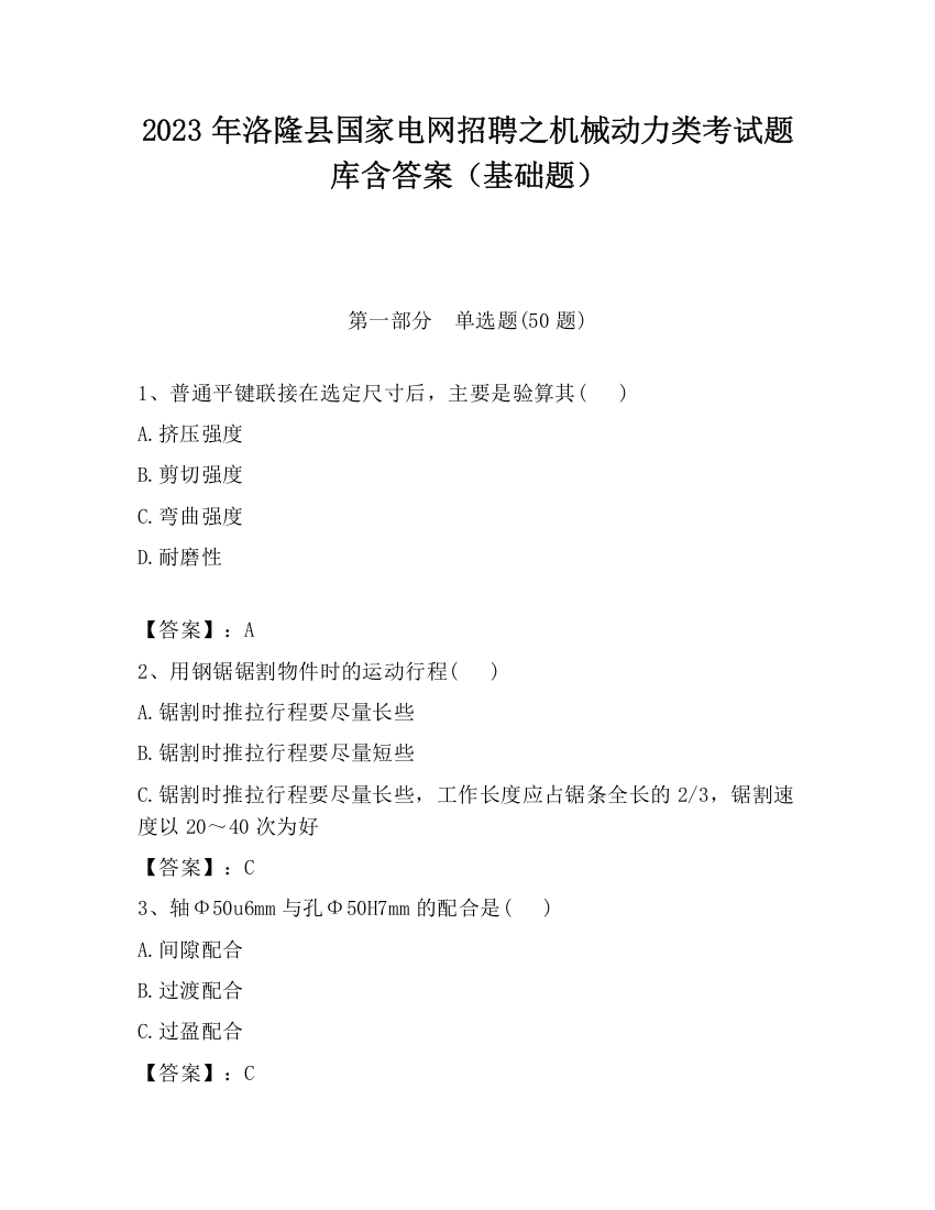 2023年洛隆县国家电网招聘之机械动力类考试题库含答案（基础题）