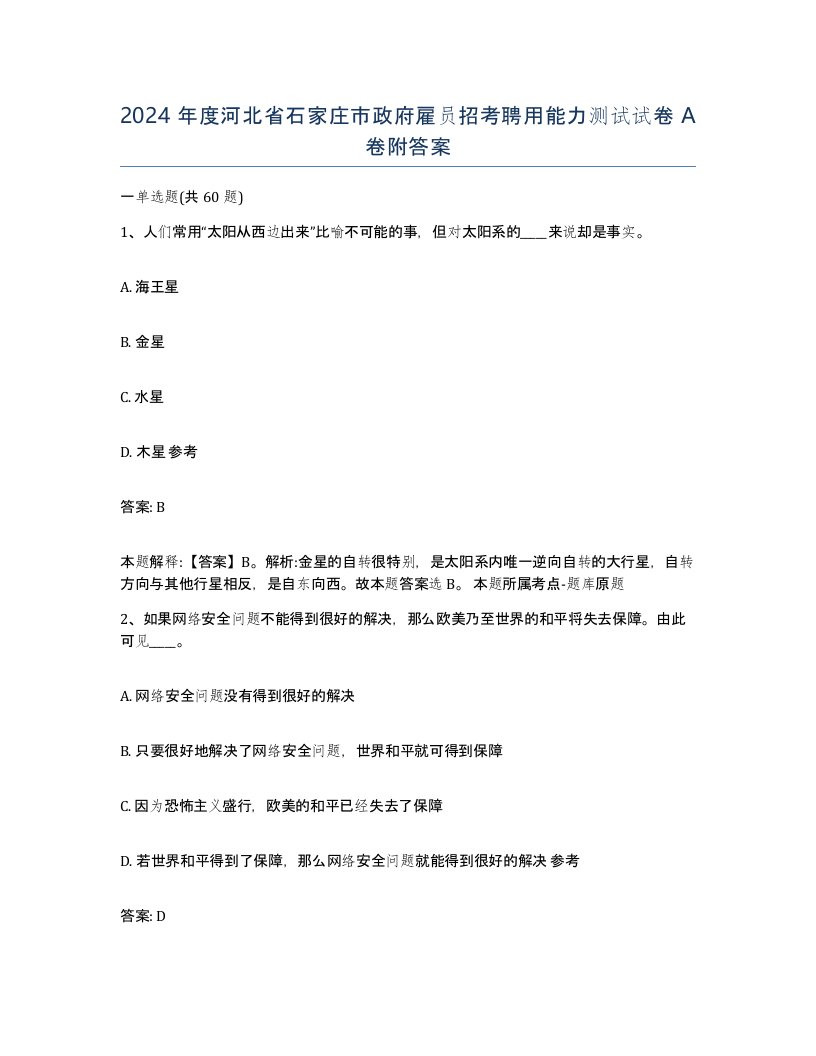 2024年度河北省石家庄市政府雇员招考聘用能力测试试卷A卷附答案